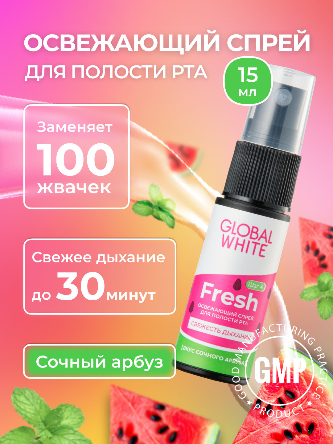 Спрей для полости рта Global White, освежающий, арбузный вкус, 15мл