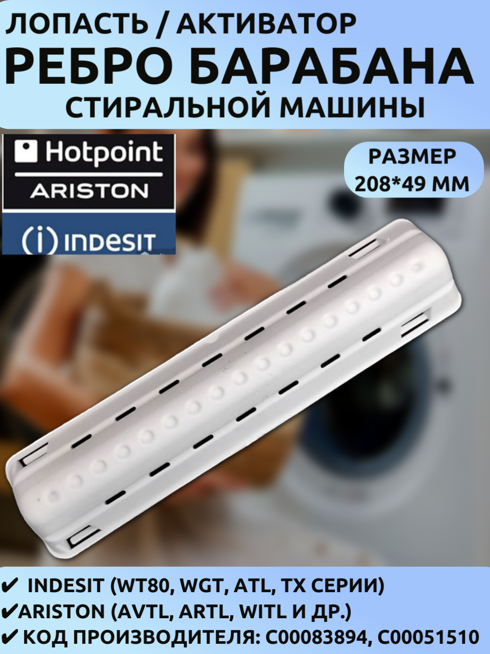 Ребро/Лопасть/Бойник барабана с грузом Indesit/Ariston (C00083894, C00051510) для WT80, WGT, ATL серий