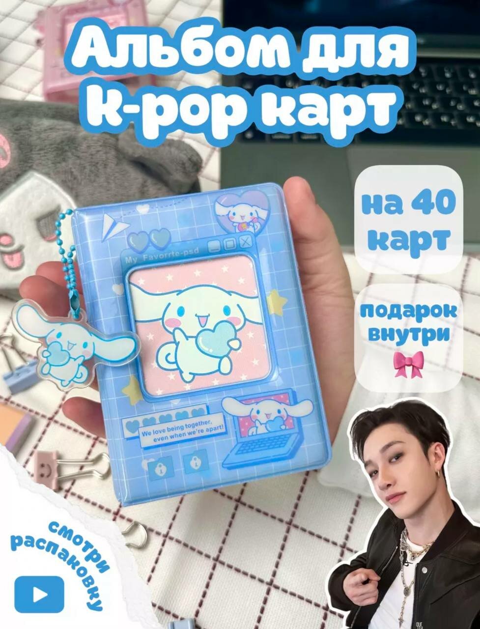 Биндер для K-pop карт в милом стиле Sanrio sinamon Roll! Вмещает до 40 карт, с бонусом внутри — фото 1
