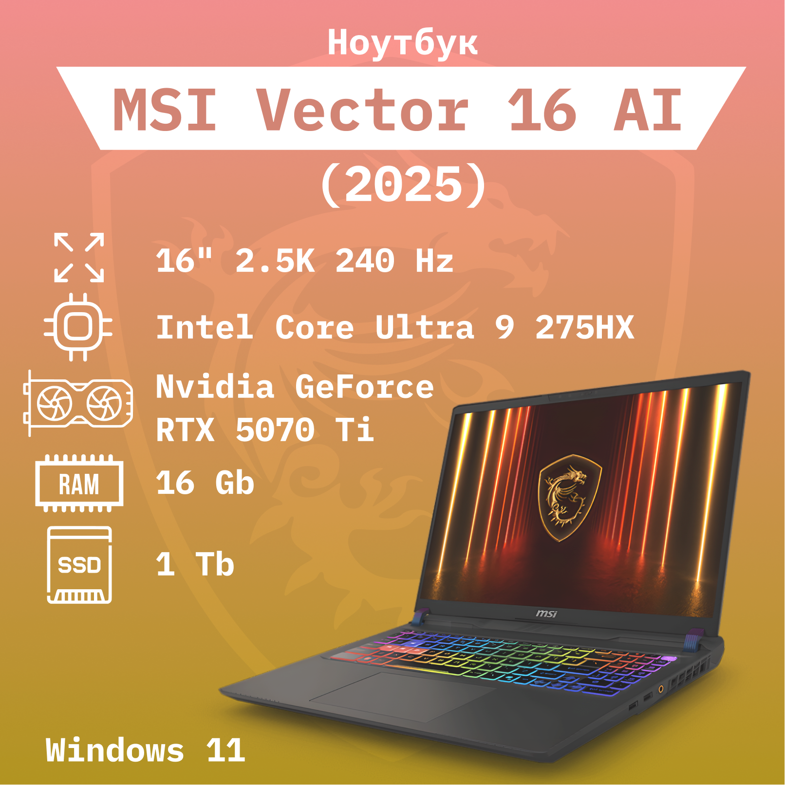 Ноутбук MSI Vector 16 AI 2025/Ultra 9-275HX/RTX 5070 Ti 12 Gb/16" 2.5K 240Hz/16 Gb + 1 Tb/Win 11/ Клавиатура RU