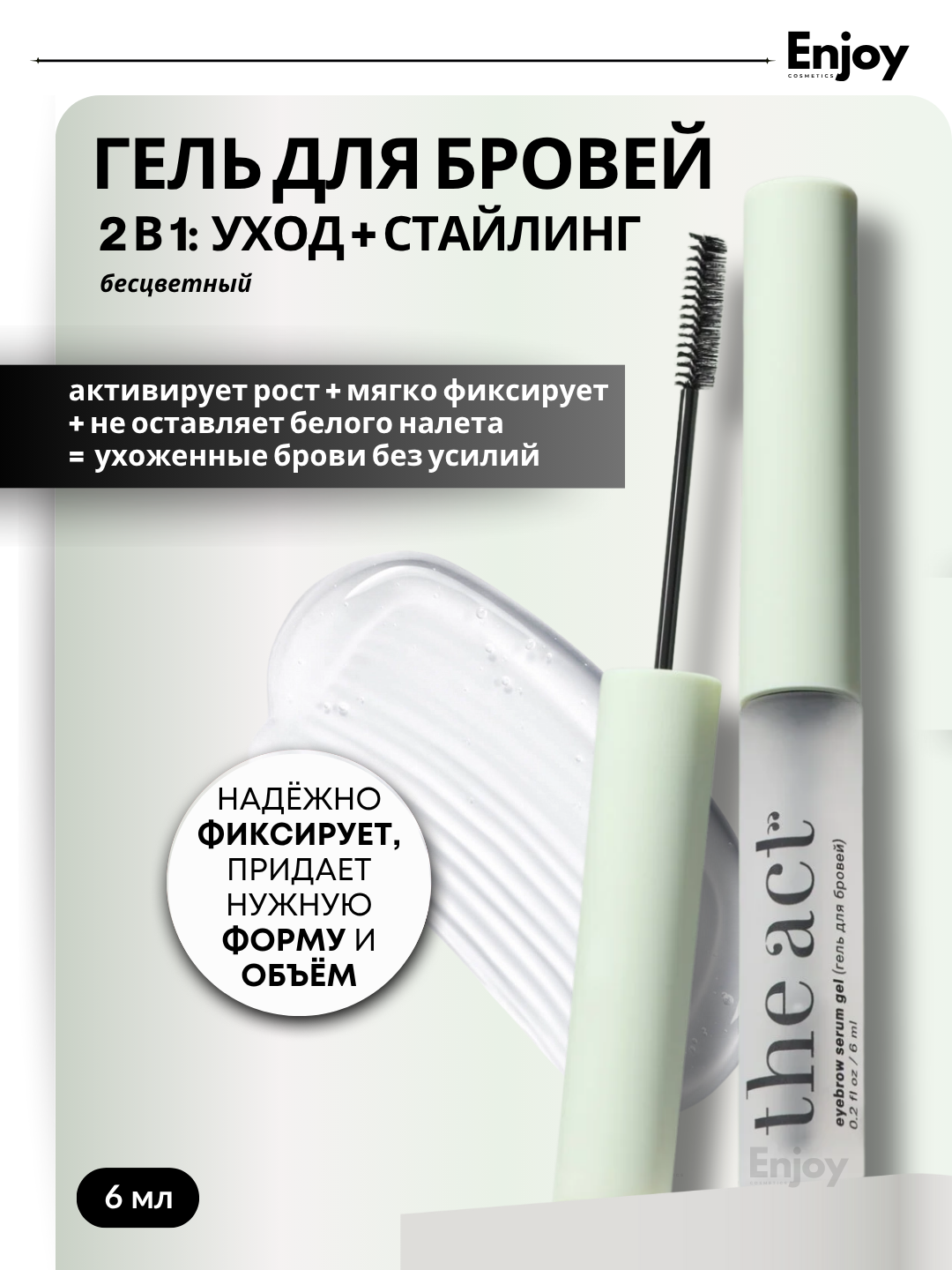 Гель для бровей The Act, прозрачный фиксирующий, восстанавливает и активирует рост