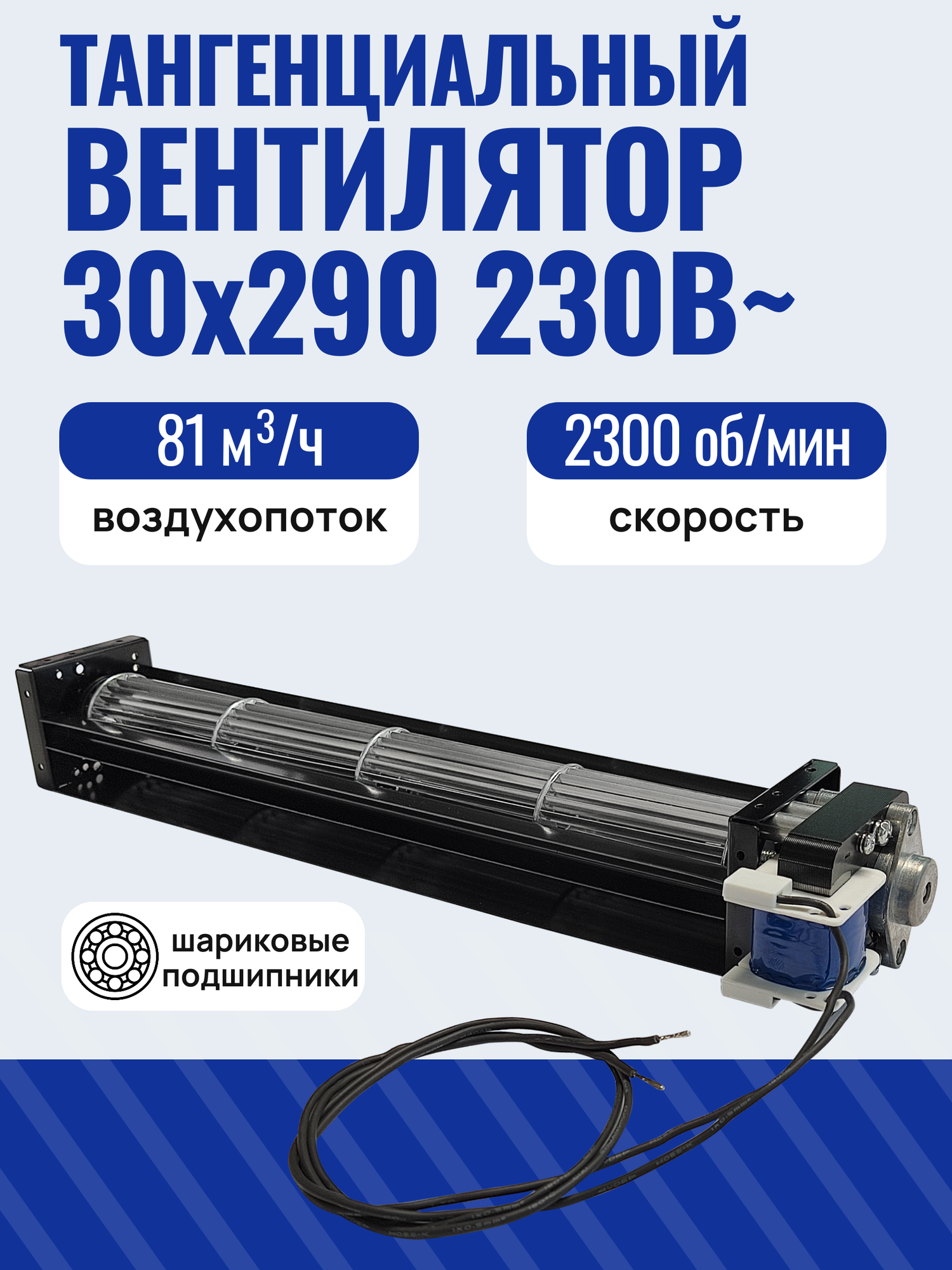 Вентилятор тангенциальный для сушильного шкафа ES-03029R23 230В AC 81 м3/час 2300 об/мин рабочая длина 300 мм
