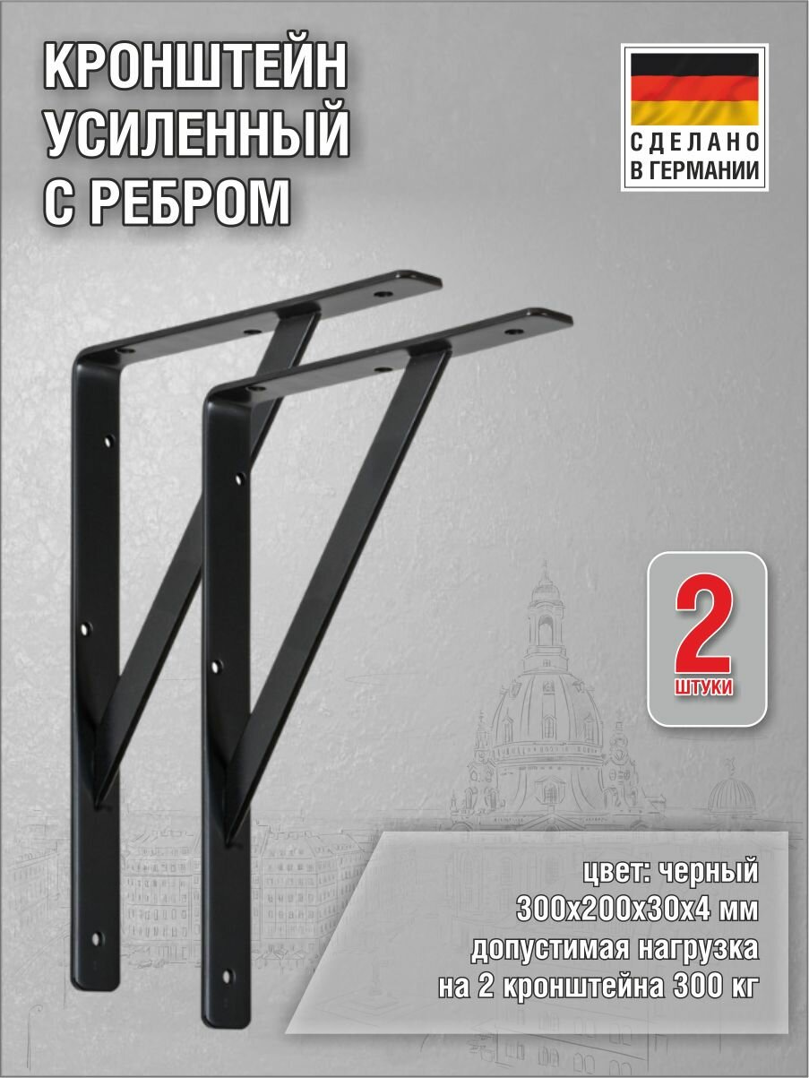 Кронштейны для полки Steg 300х200х30х4 мм цвет чёрный нагрузка до 300 кг 2 штуки