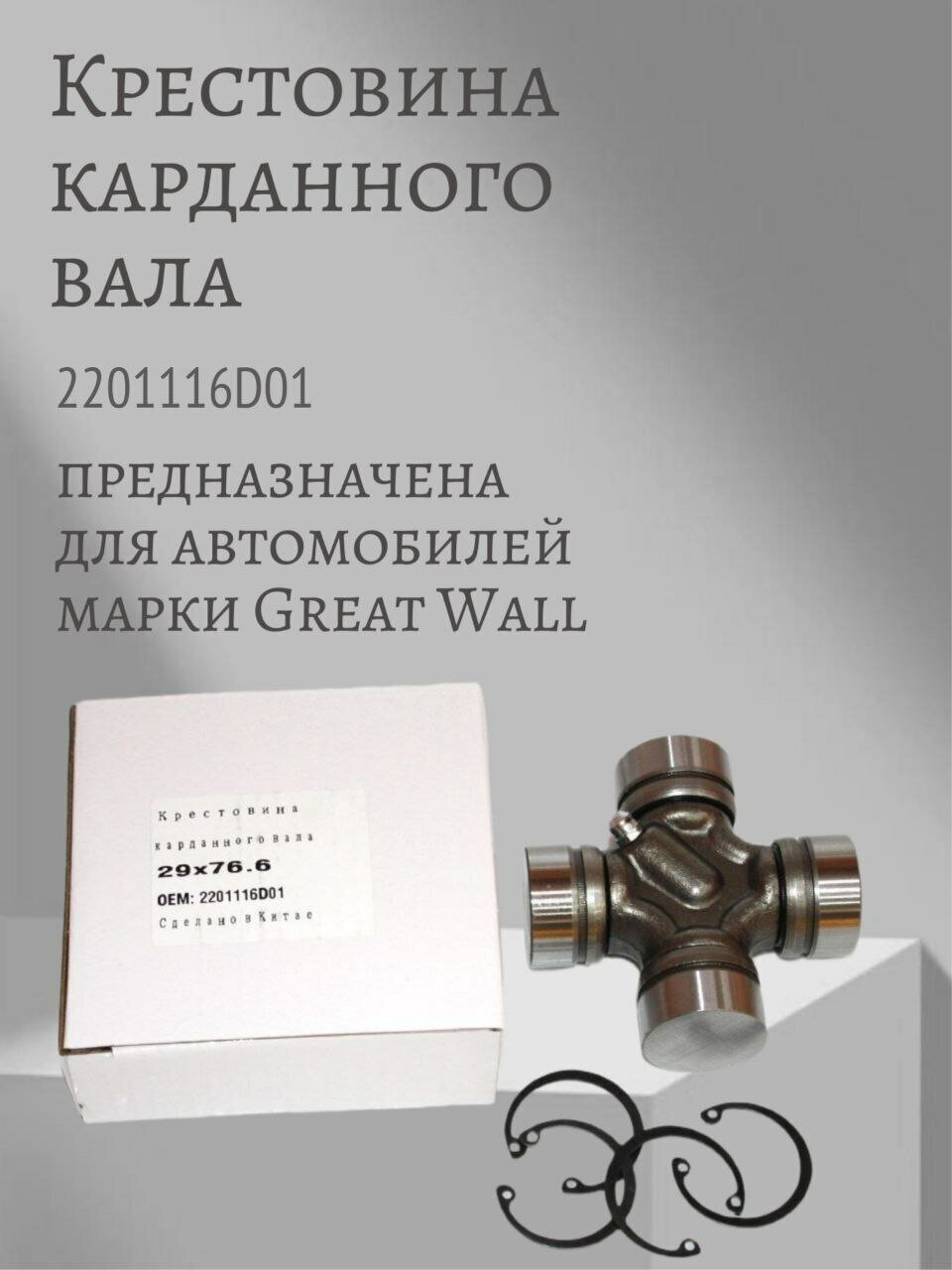 Крестовина карданного вала (29X76,6) 2201116D01 Great Wall Hover H3, H5