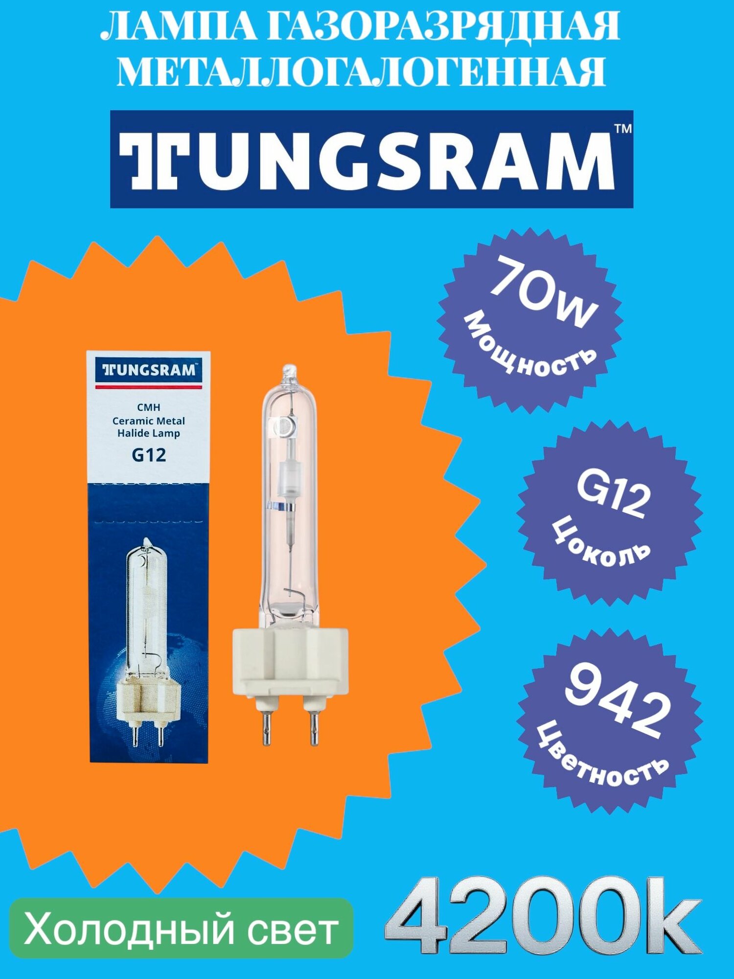 Лампа металлогалогенная Tungsram CMH 70/T/UVC/U/830/G12