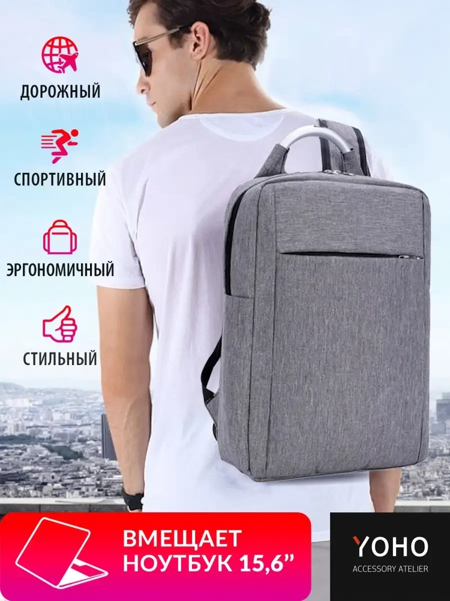 YOHO Рюкзак для ноутбука 15,6" серый, размер 30х40х9 см, городской