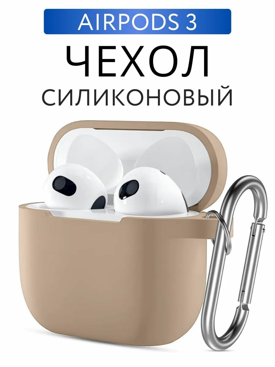 Чехол на AirPods 3 силиконовый с карабином, Бежевый