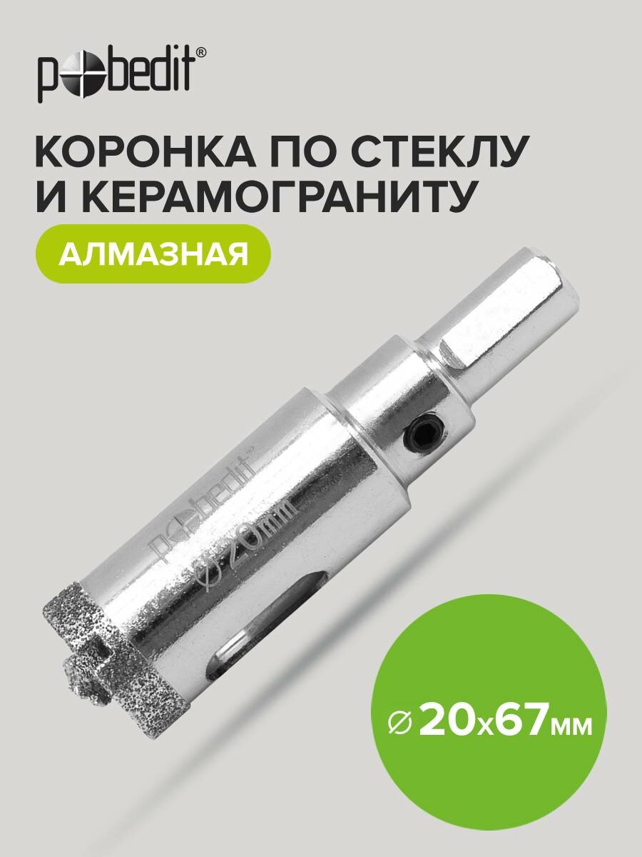 Коронка алмазная по керамограниту и стеклу 20 х 67 мм Pobedit