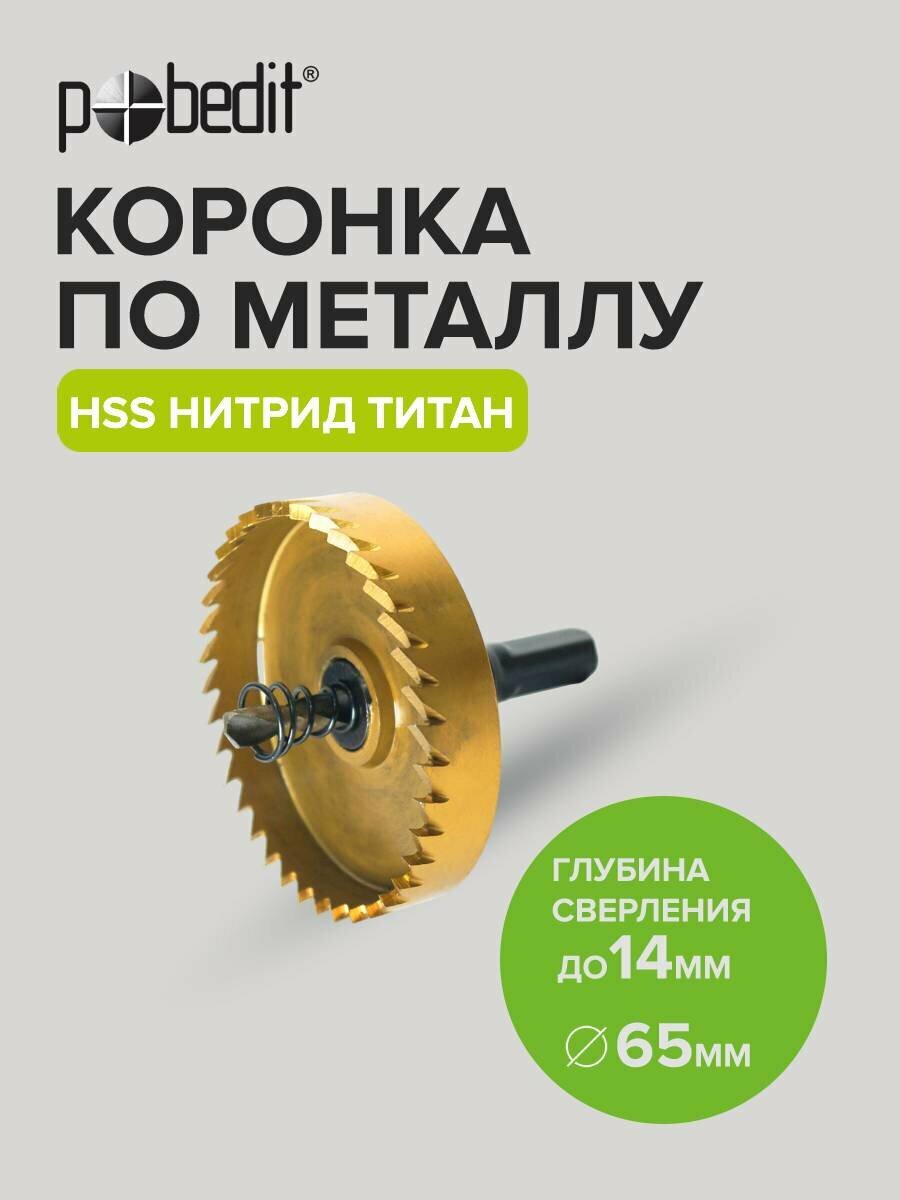 Коронка по металлу 65мм Pobedit