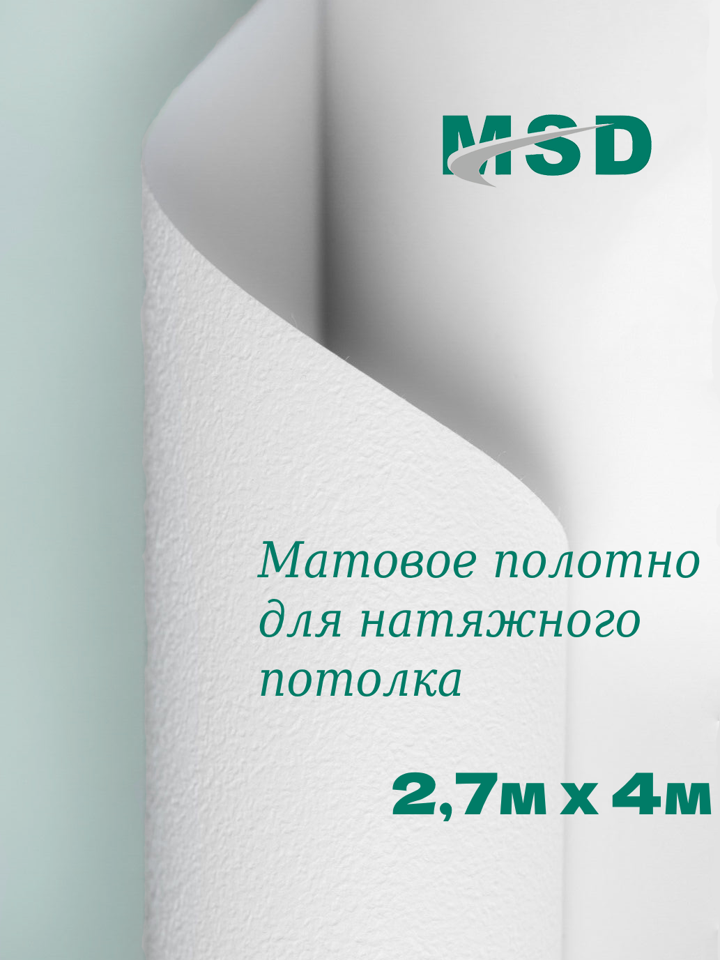 Полотно (плёнка ПВХ) MSD (CLASSIC) Матовый белый (303) 27м х 4 м