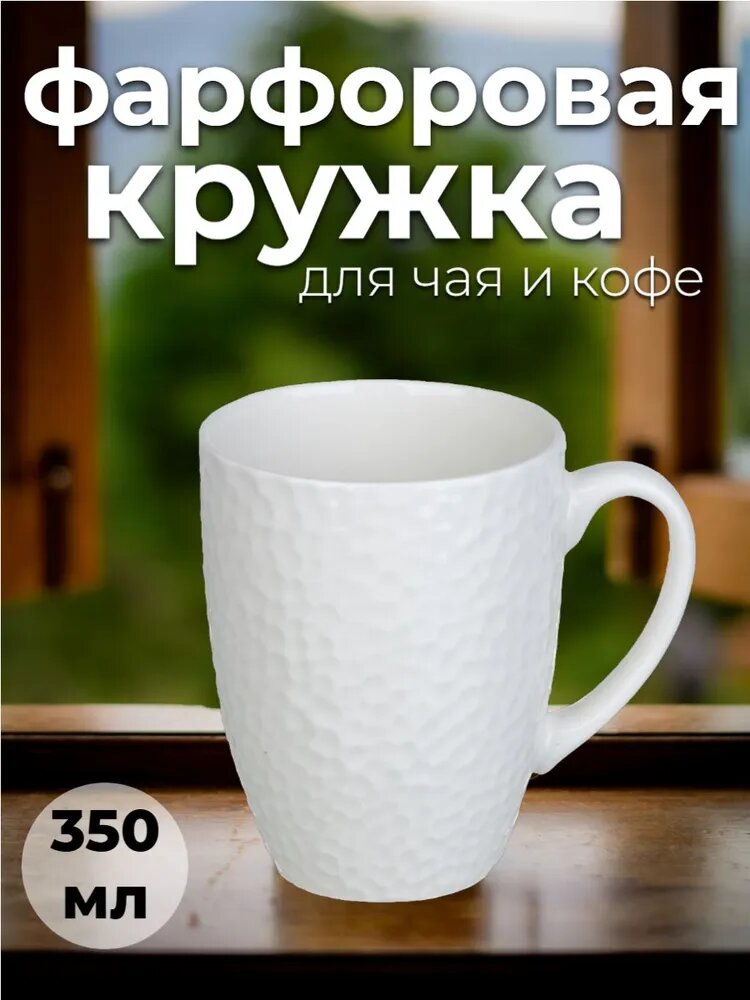 Кружка фарфоровая 350 мл Рельеф белая/ чашка для чая и кофе