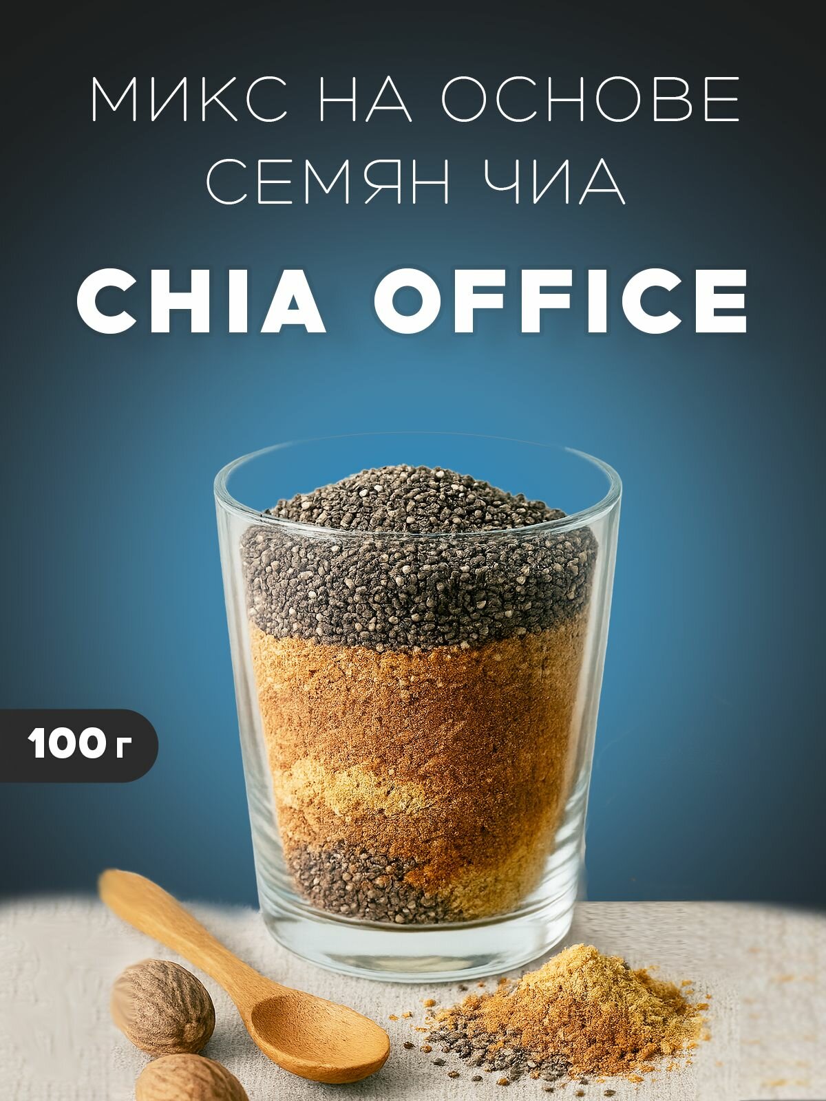 Семена чиа микс смесь