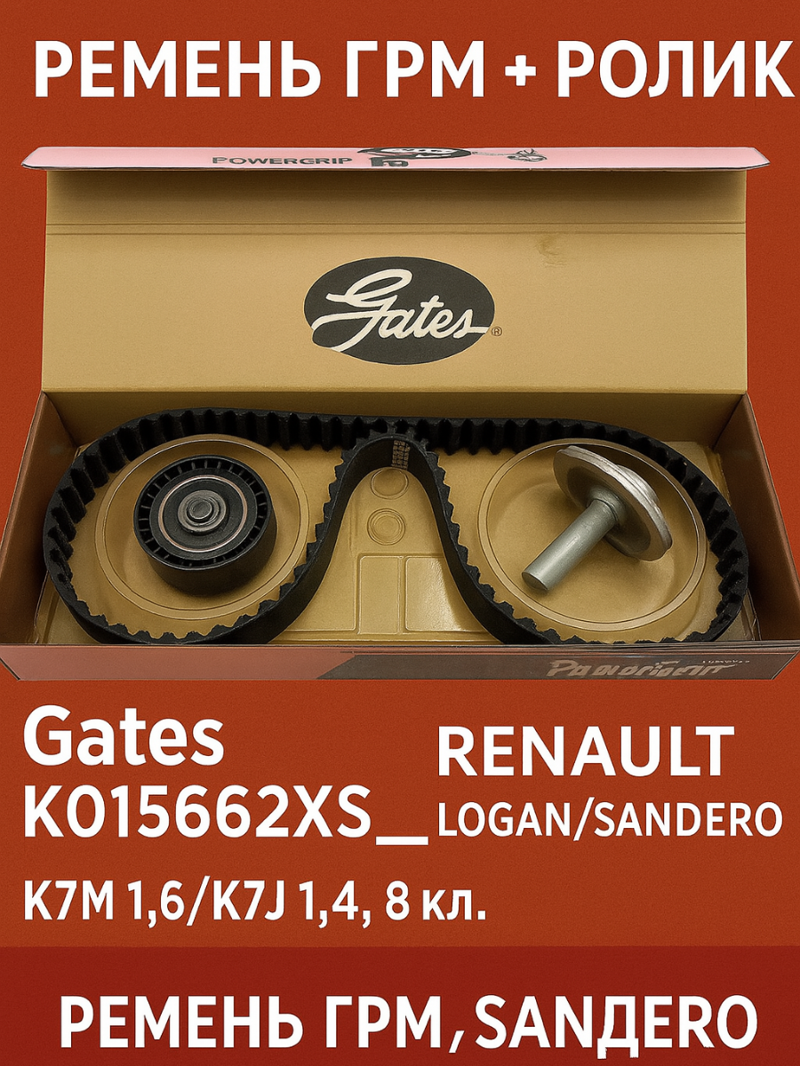 Ремень ГРМ + Ролик Gates для (Рено Логан, Сандеро) RENAULT LOGAN/SANDERO K7M 1,6/K7J 1,4, 8кл, Лада Ларгус (Lada Largus)