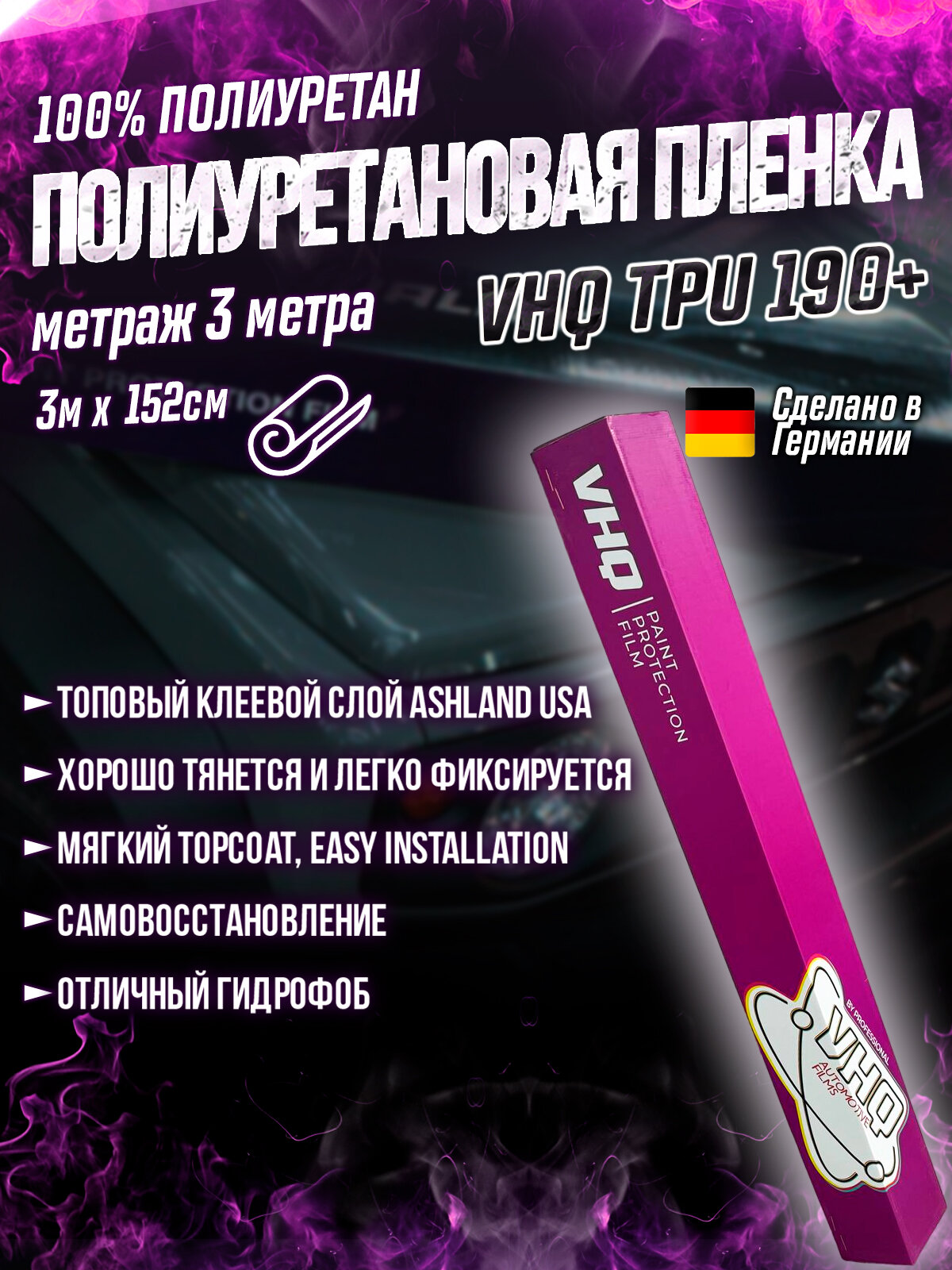 Антигравийная полиуретановая пленка для оклейки, защиты, бронирования автомобиля, катера, лодки рулон 3 метра VHQ TPU 190+