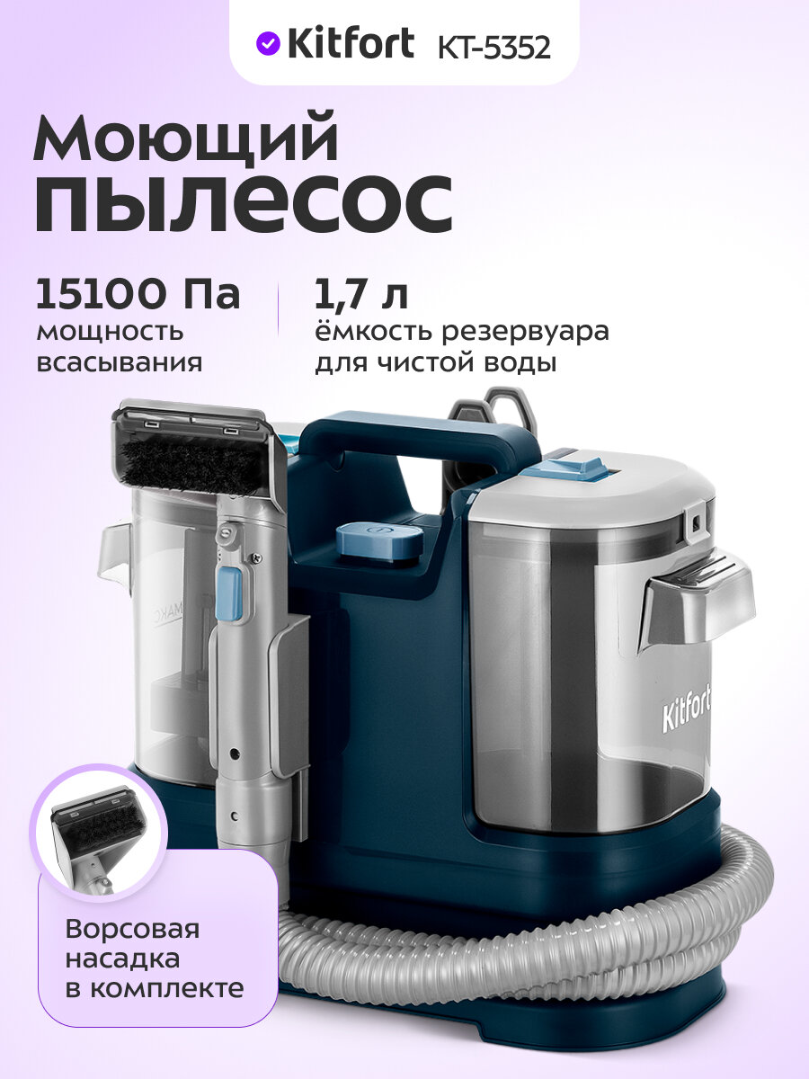 Моющий пылесос Kitfort КТ-5352