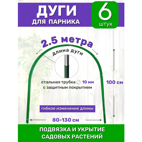 фото Садовые дуги для парника, грядок и растений (6 штук), длина 2.5 м, диаметр 10 мм, металлические в пвх protent
