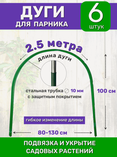 Изображение товара Садовые дуги для парника, грядок и растений (6 штук), длина 2.5 м, диаметр 10 мм, металлические в ПВХ