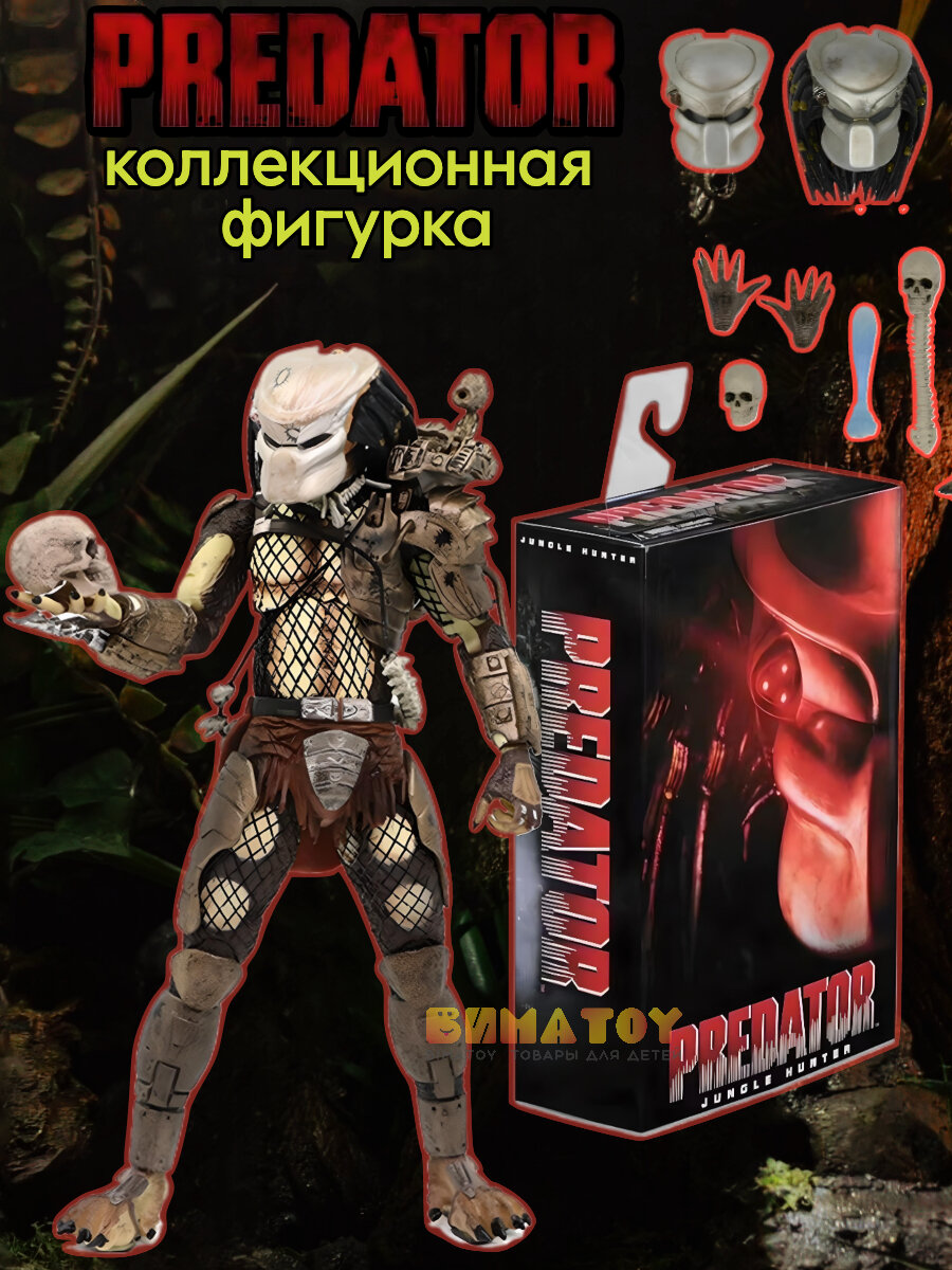 Фигурка Хищник Predator 18 см