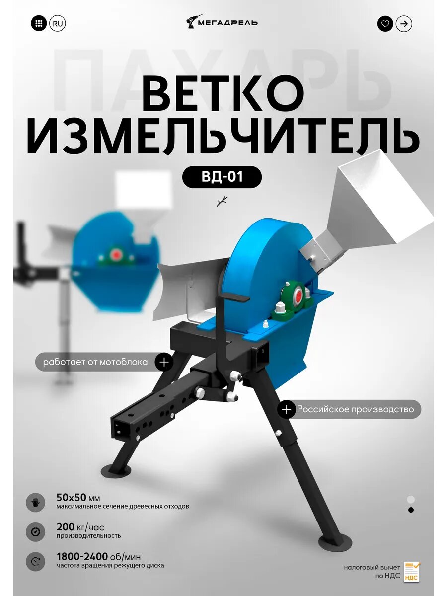 Веткоизмельчитель ВД 1  для ременного мотоблока 