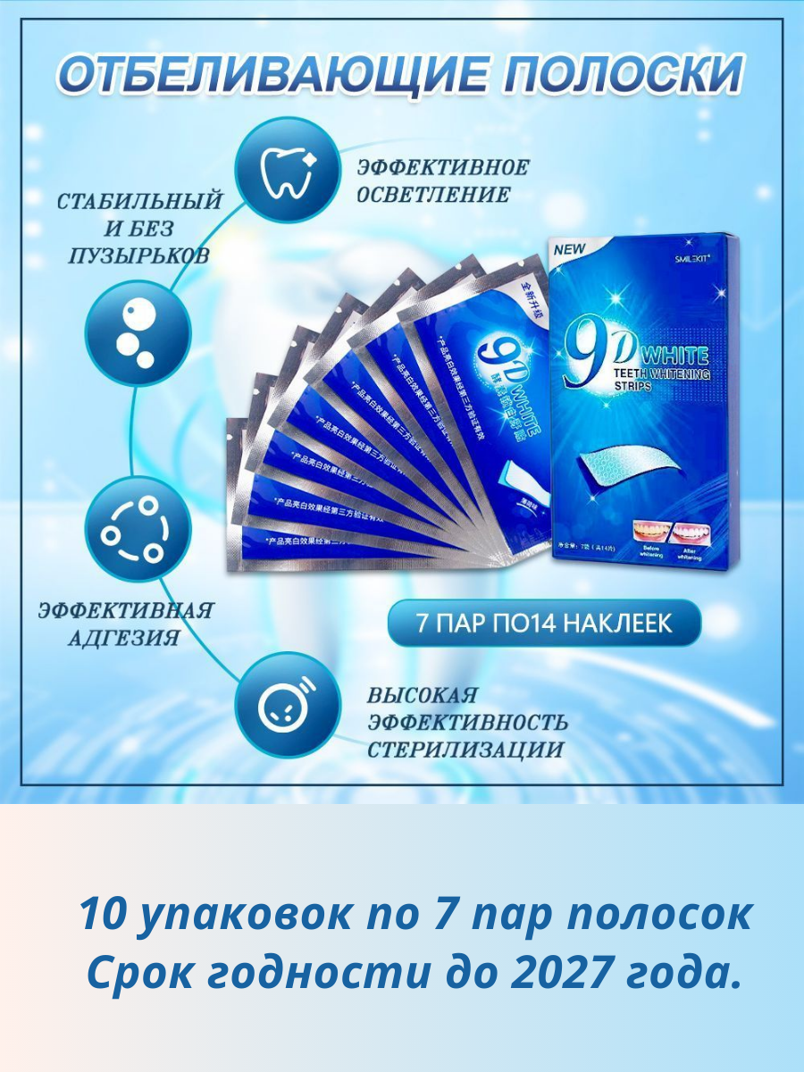 Отбеливающие полоски для зубов 9D White комплект из 10 упаковок в каждой из которых 7 пар полосок