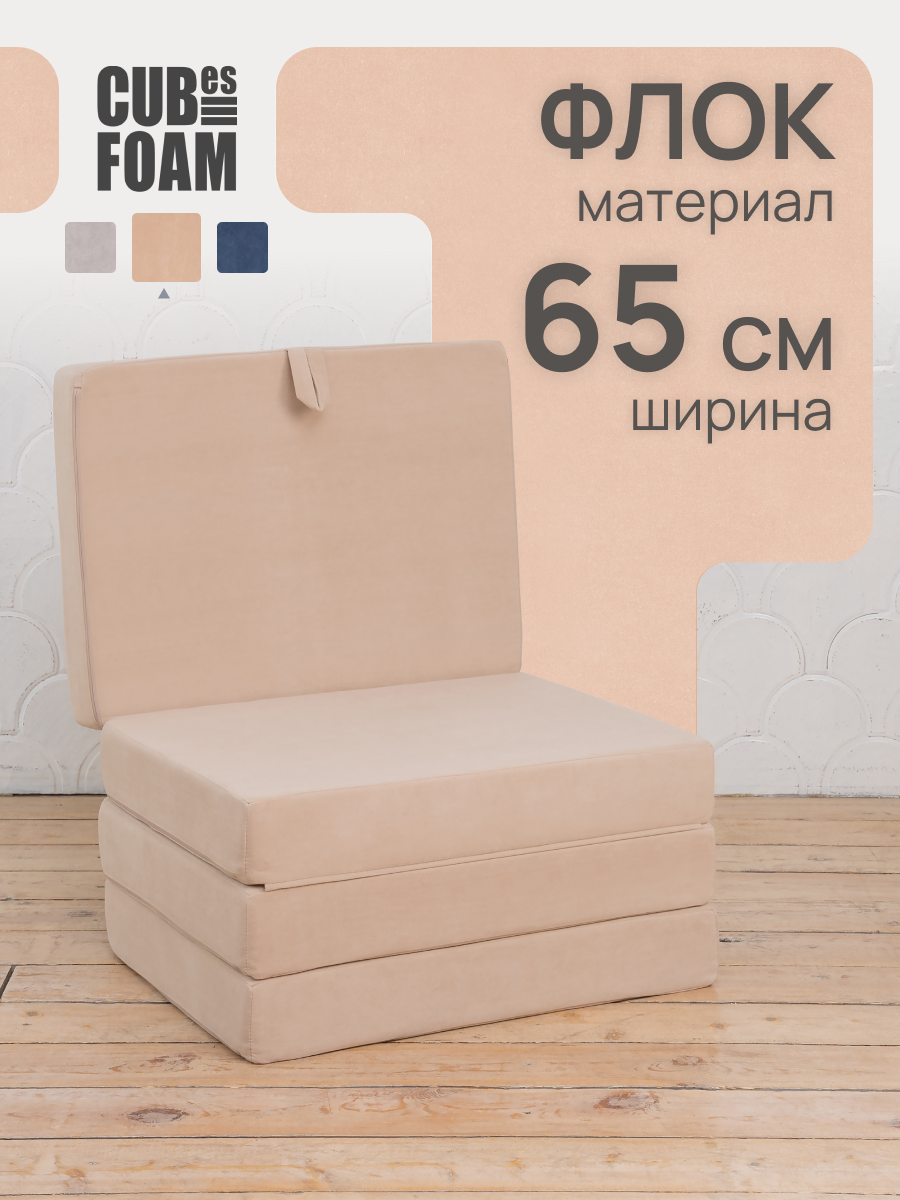 Кресло-матрас трансформер / S бежевый (флок) раскладной пуф