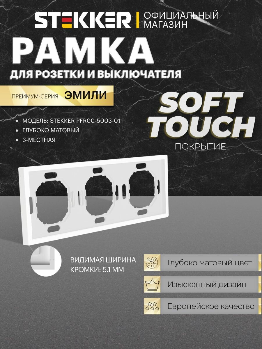 Рамка для розетки и выключателя, 3 поста, белый фарфор, Stekker PFR00-5003-01 Эмили 49886