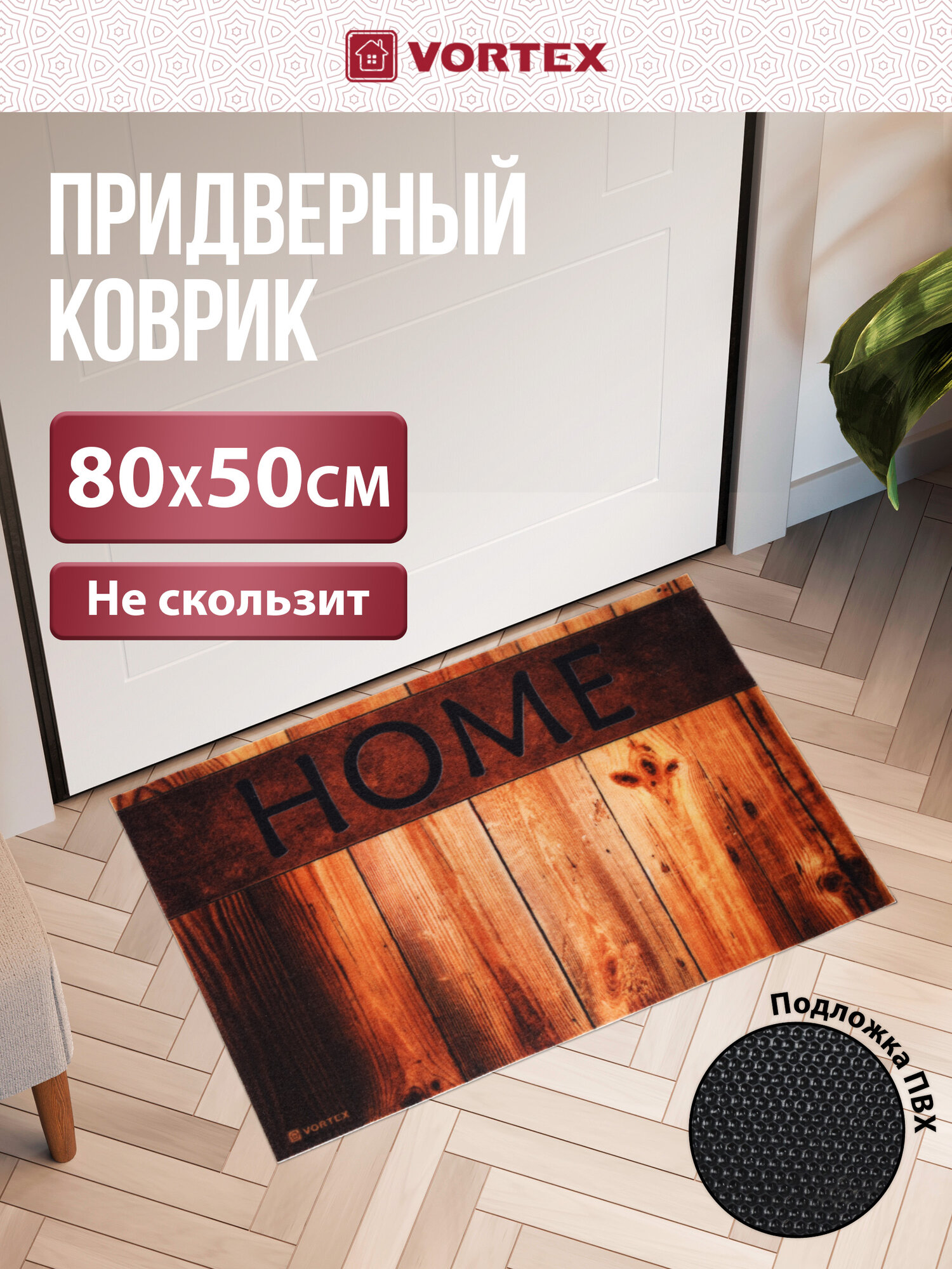 Коврик Vortex "Samba", придверный, влаговпитывающий, антискользящий, коричневый, 50x80 см