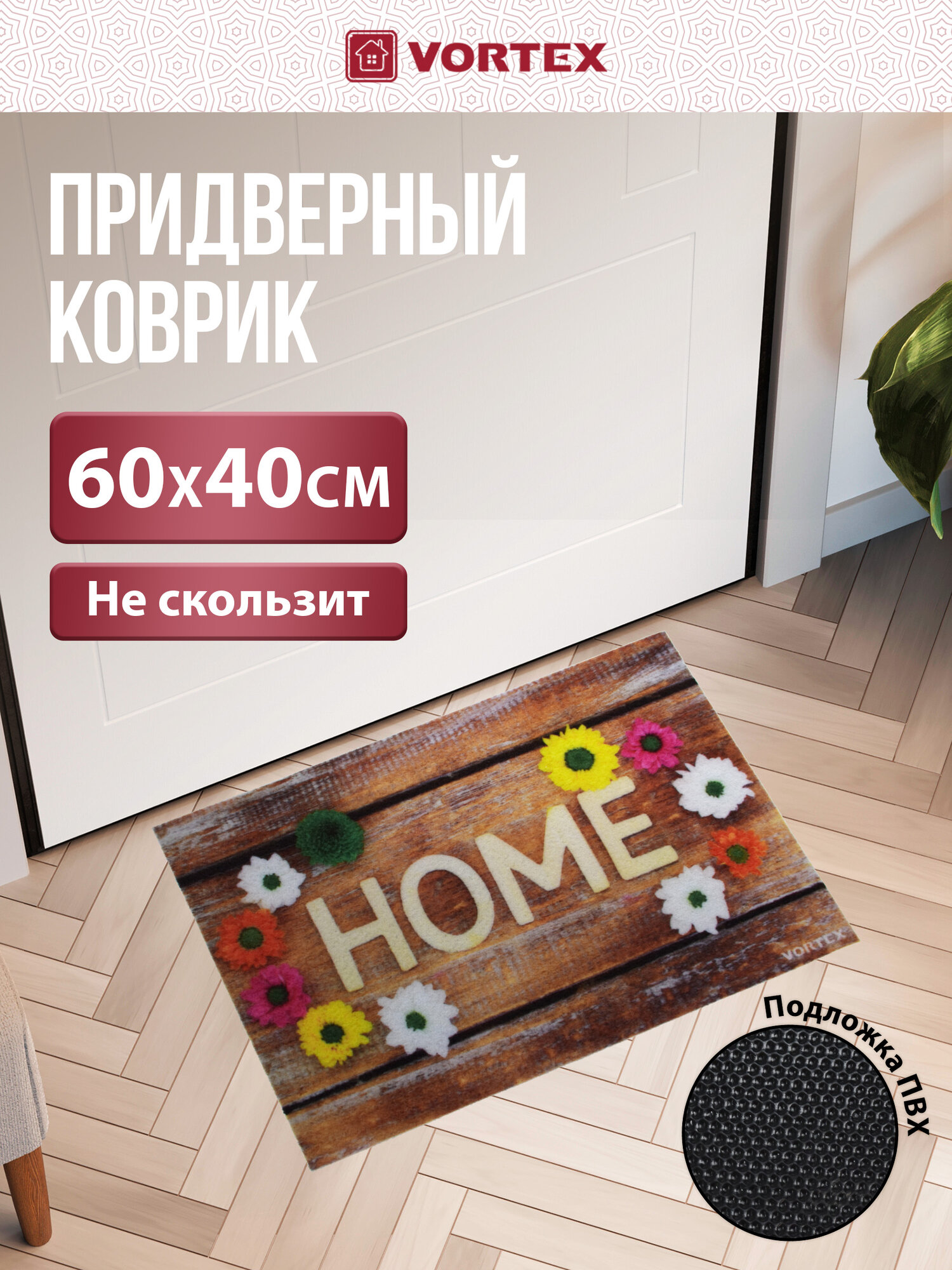 Коврик Vortex Home, влаговпитывающий, противоскользящий, цветочный вальс, 40x60см