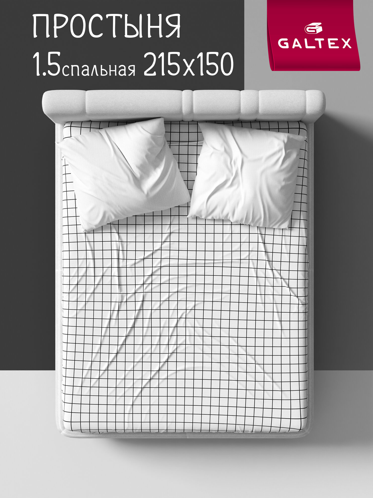 Простынь 1 5 спальная 150х215 см Galtex Бязь ( Хлопок 100% ) Таттерсол на белом фоне