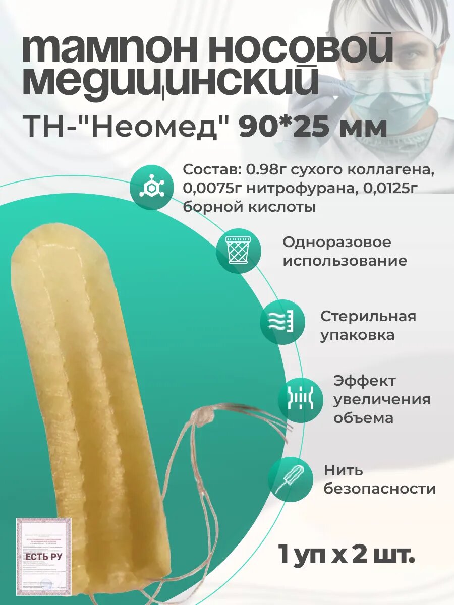 Тампон кровоостанавливающий носовой впитывающий одноразовый стерильный ТН-"Неомед" 90*25 мм, №2
