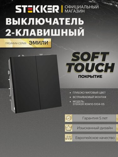 Изображение товара Выключатель двухклавишный встраиваемый, черный уголь, 10А 250В, Stekker RSW10-5104-05 Эмили 49840