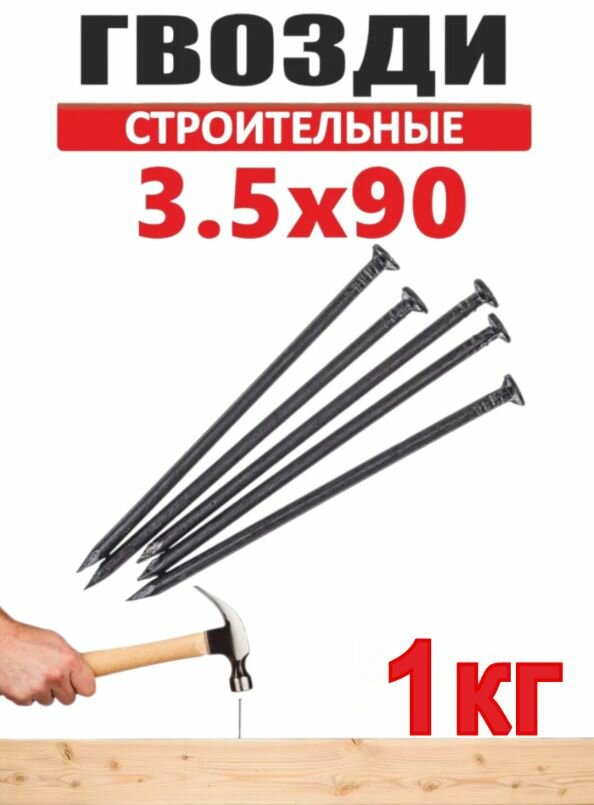Гвоздь строительный 35х90мм 1кг