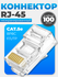 Коннектор RJ-45 (8p8c), cat.5e UTP, неэкранированный, быстрозажим...