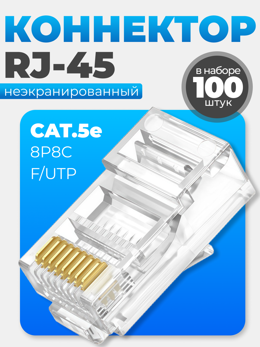 Коннектор RJ-45 (8p8c) cat.5e UTP неэкранированный быстрозажимный комплект 100 штук