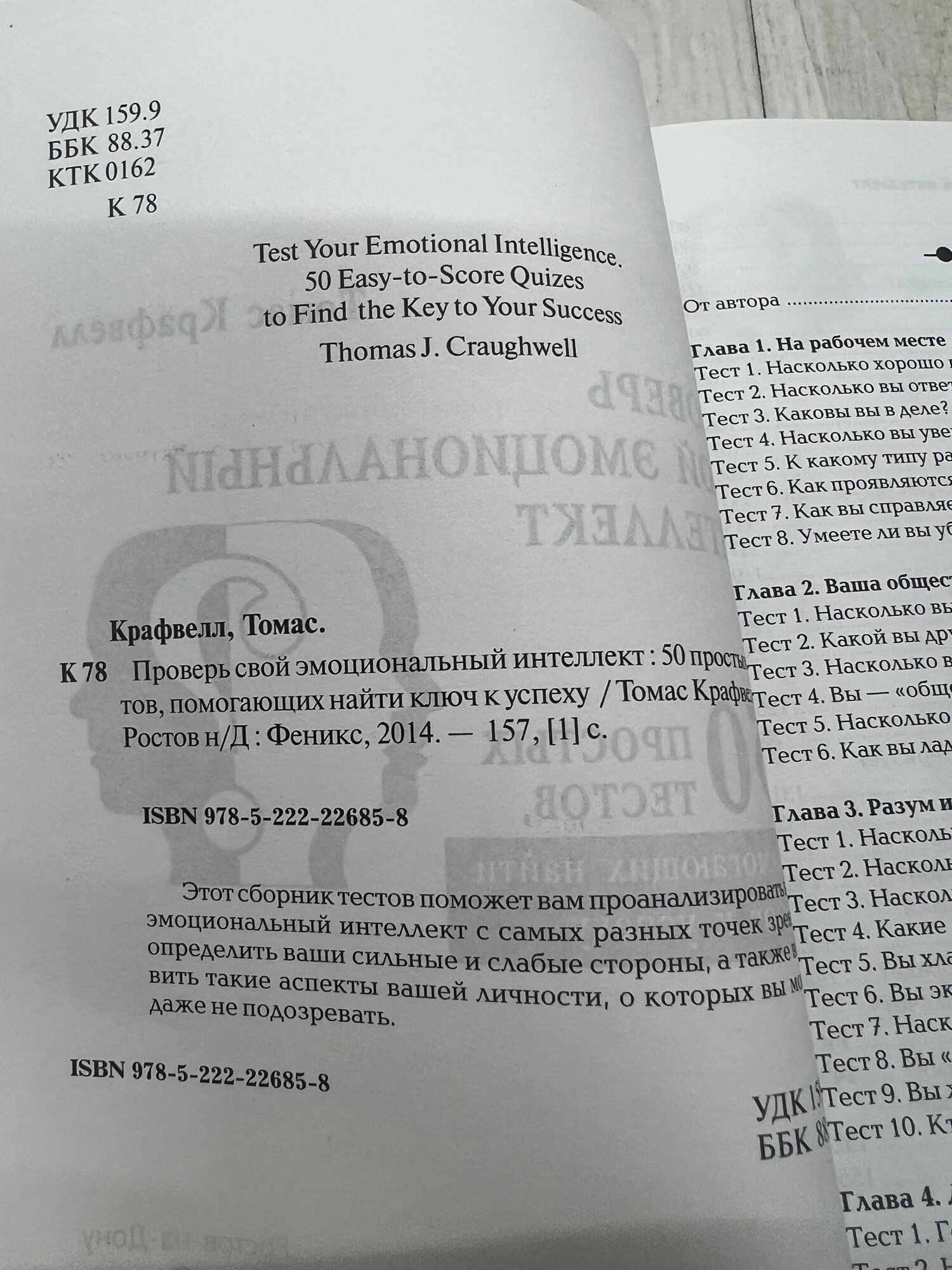 Разные Диагностические Тесты Крафвелл Т. Проверь свой эмоциональный интеллект: 50 простых тестов, помогающих найти ключ к успеху Феникс 2014г