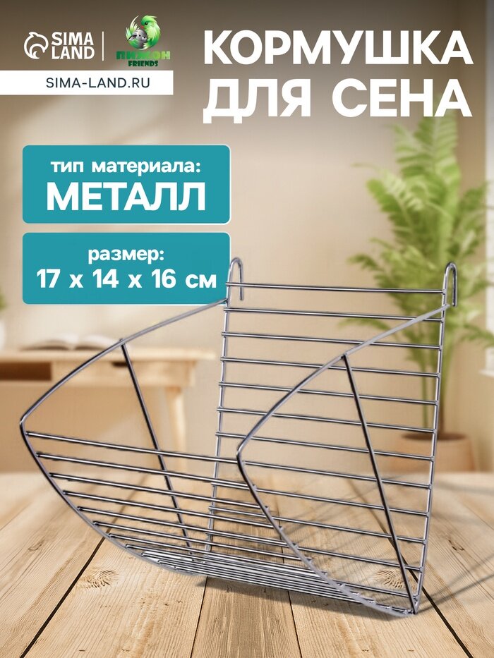 Кормушка для сена металлическая 17×14×16 см серебристая