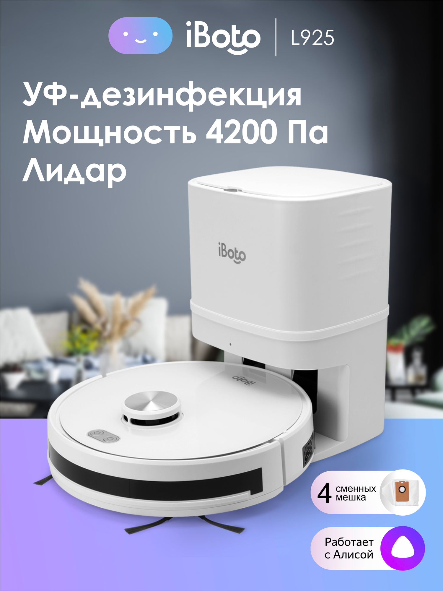 Робот-пылесос со станцией самоочистки iBoto Smart L925 Aqua сухая и влажная уборка, Лидар, УФ-дезинфекция, 4200 Па, Алиса