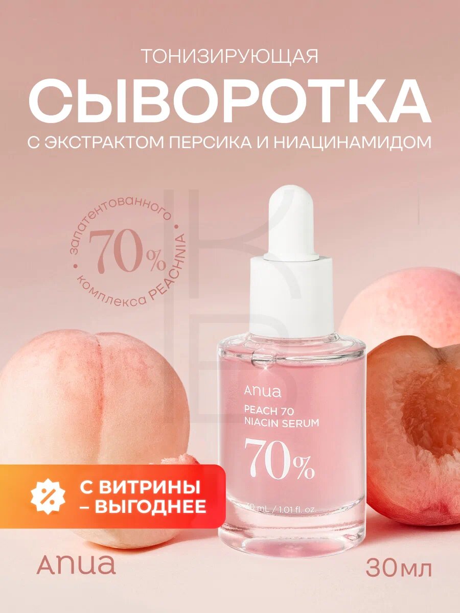 Anua Peach 70% Niacin Serum – Сыворотка с экстрактом персика и ниацинамидом, 30 мл