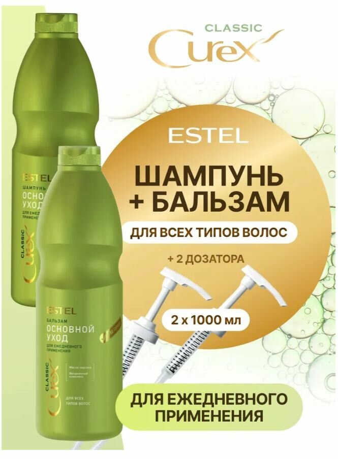 Набор ESTEL Curex Classic, шампунь и бальзам, литровые, с дозаторами