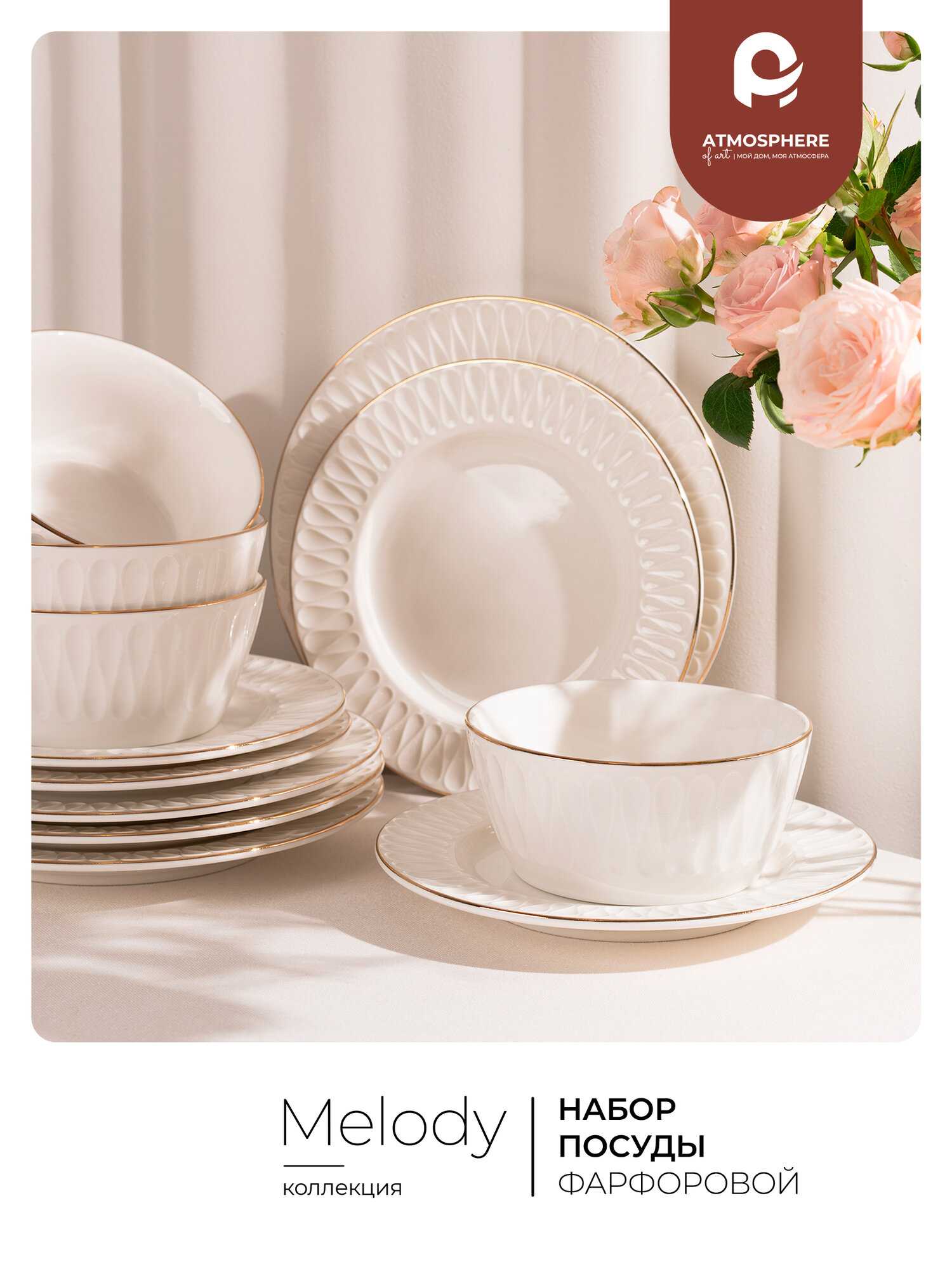 Набор столовой посуды на 4 персоны Atmosphere of Art  Melody   фарфор  12 предметов  белый с золотом