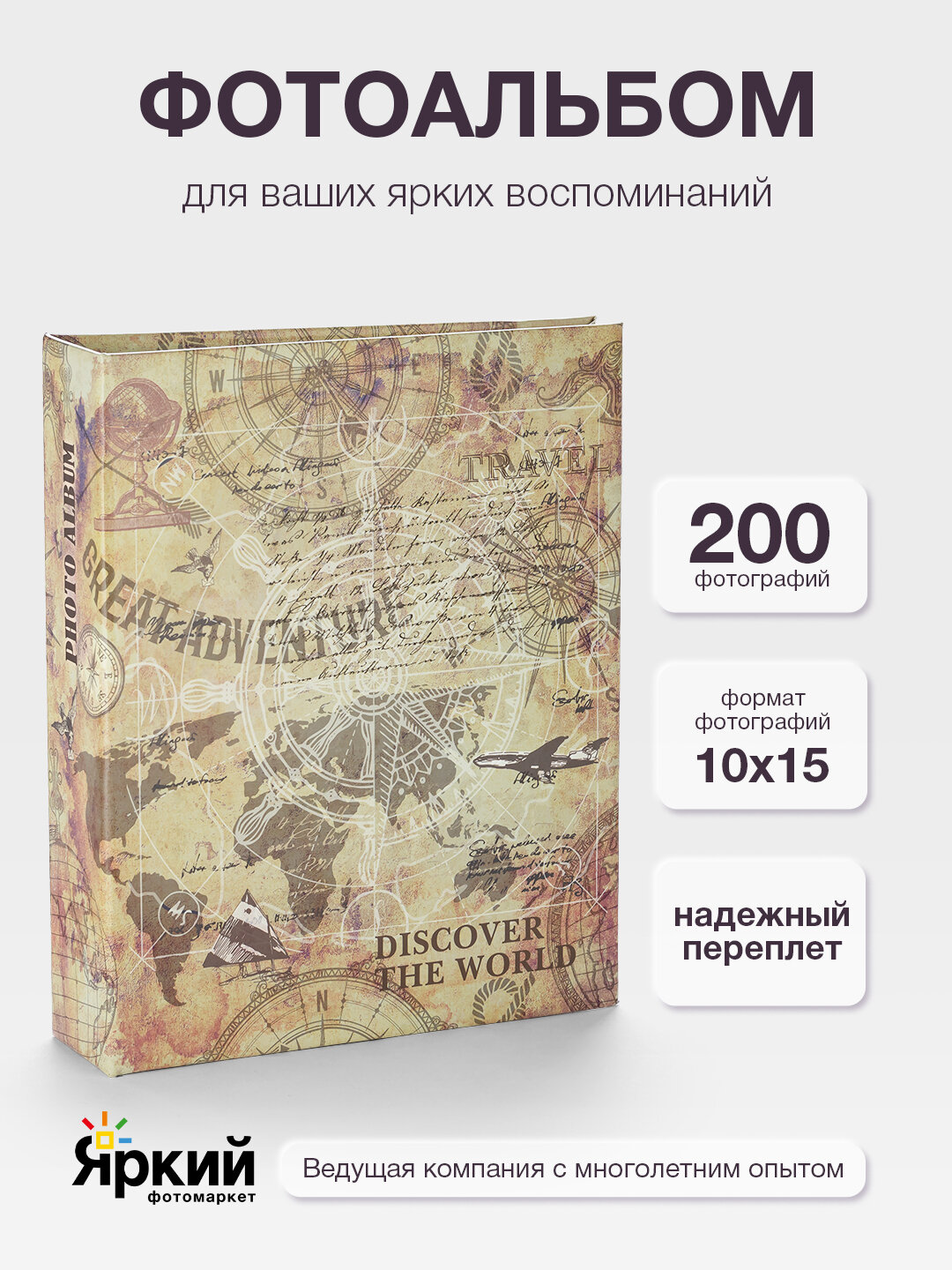 Фотоальбом Fotografia 10x15 см, 200 фото, "Путешествие", FA-PP200 - 411