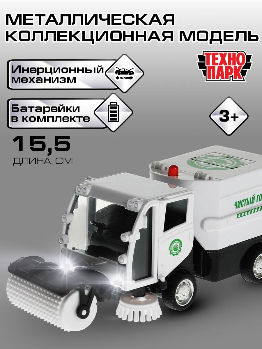 Машинки для мальчиков металлическая модель Технопарк Уборочная Машинка 15,5 см
