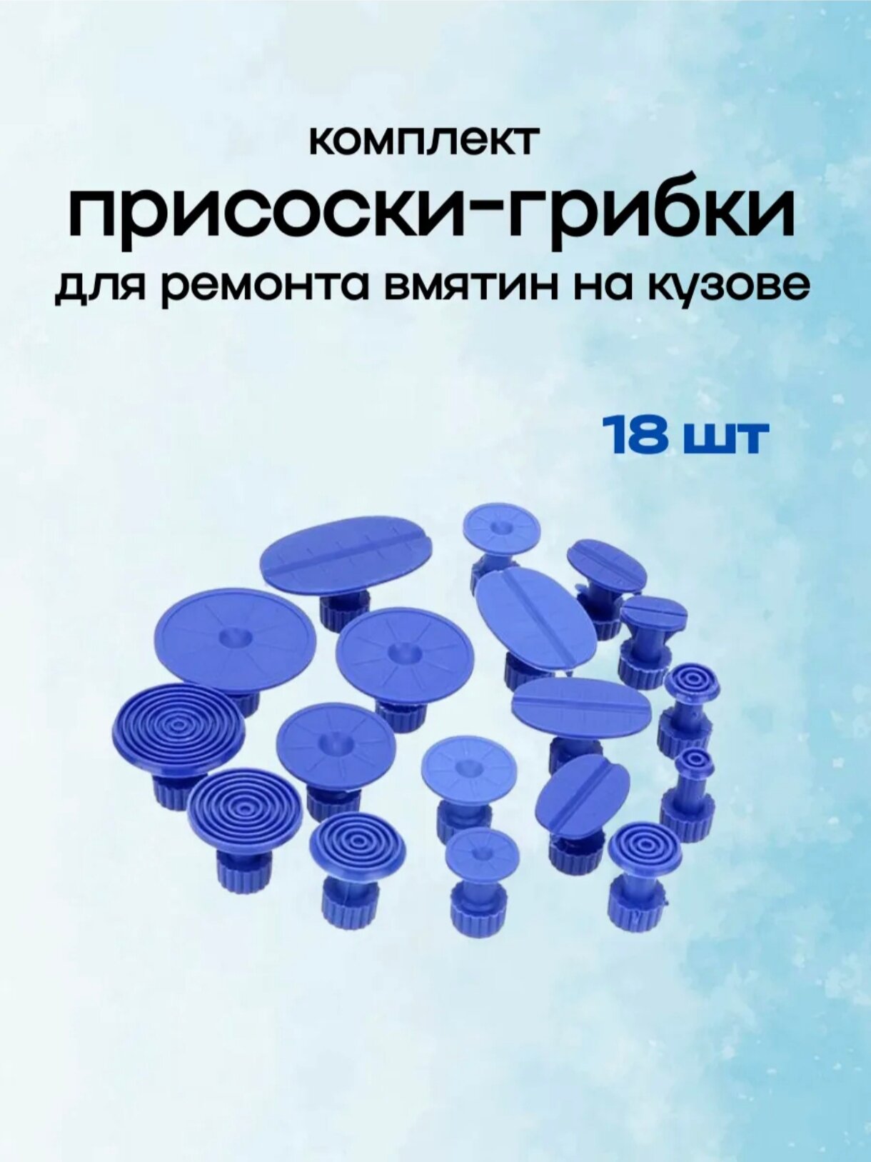 Комплект съемных присосок для ремонта вмятин без покраски, 18 шт, синий