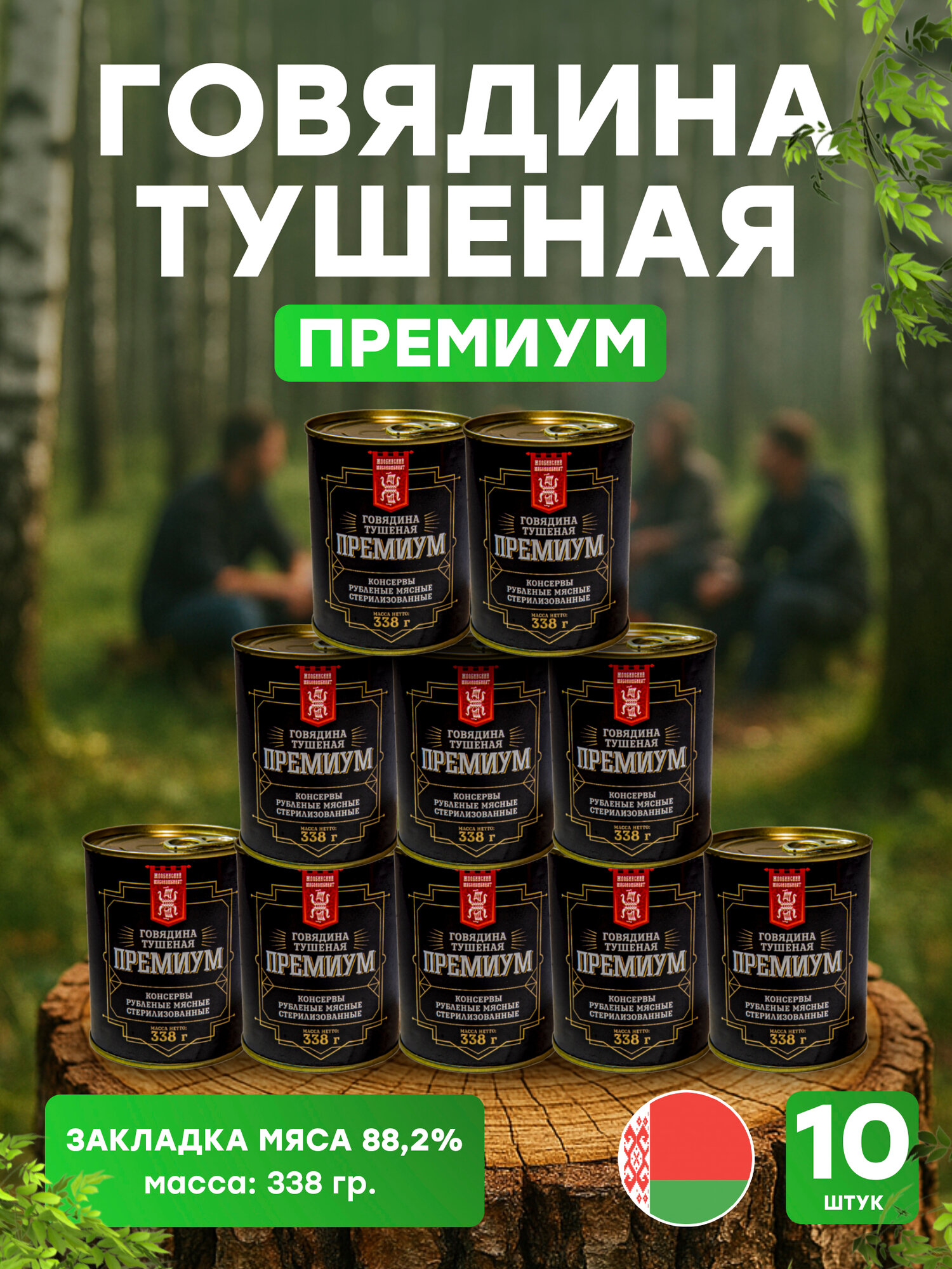 Говядина тушеная Премиум, 338 гр, 10 шт. ОАО афпк Жлобинский мясокомбинат