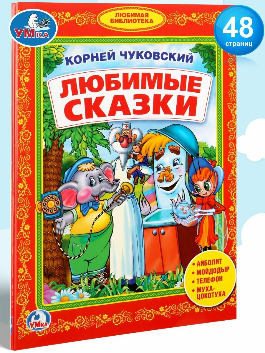 Книга для детей Любимые сказки Умка / сборник