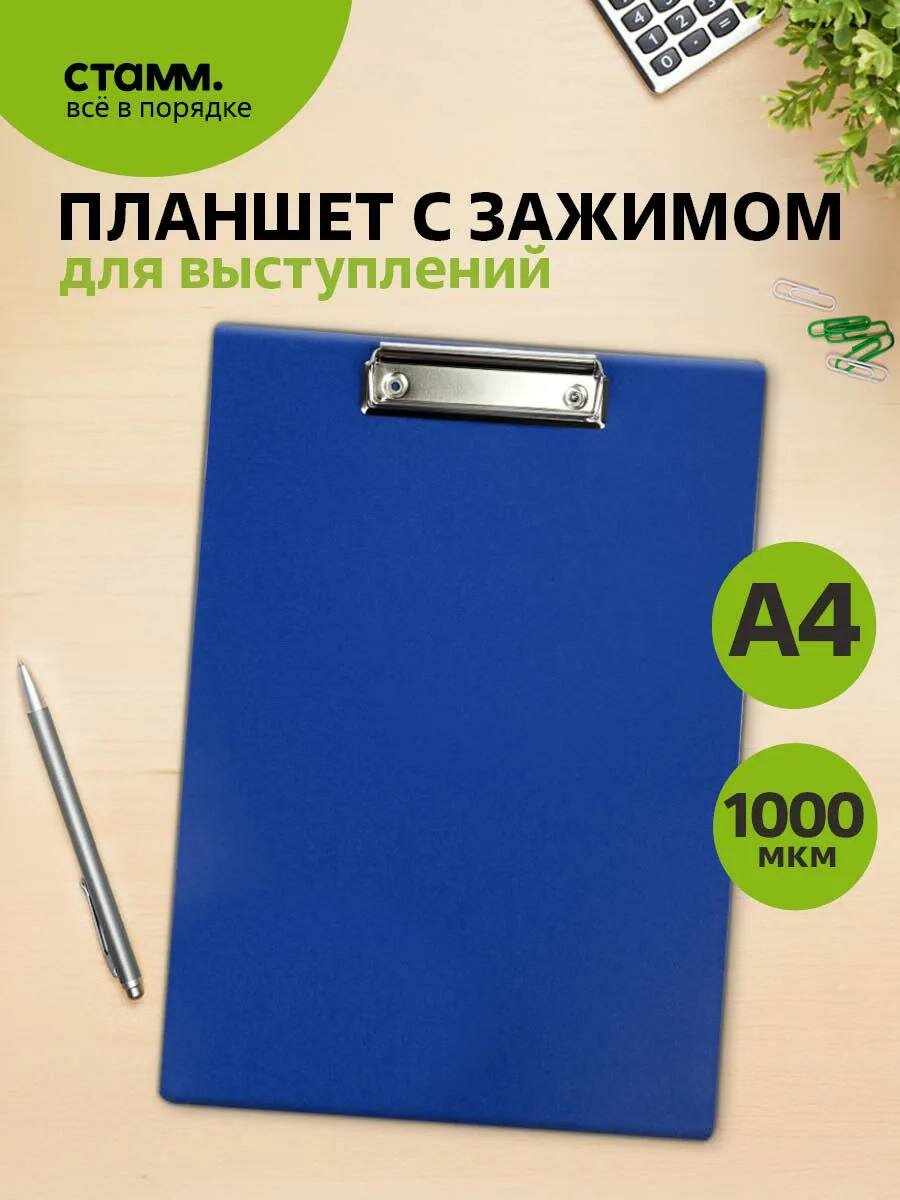 Планшет для документов и бумаги А4 СТАММ формат А4 / папка планшет, синий