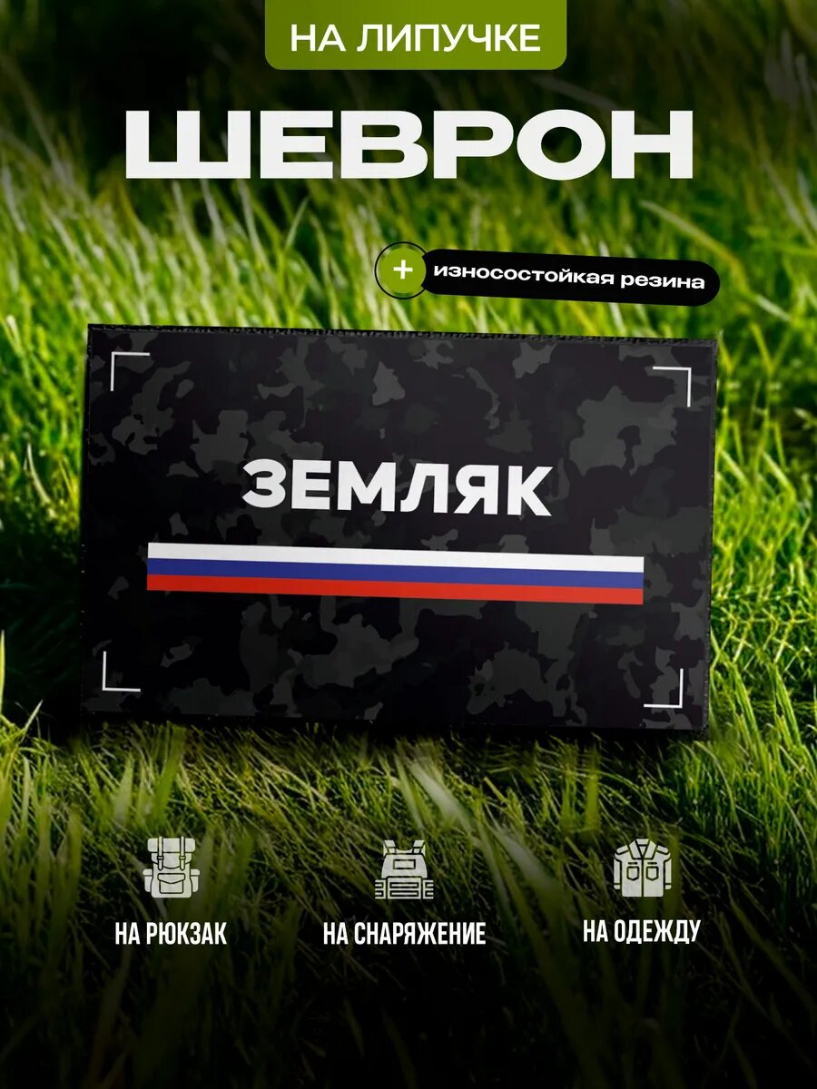 Шеврон IREVIVE прямоугольный  с позывным Земляк  на липучке  на одежду  форму