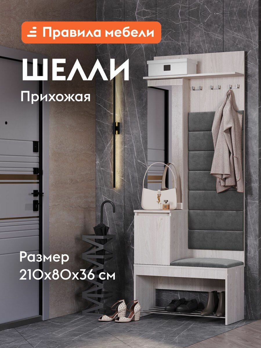 Прихожая комплект Шелли с полками, с сиденьем, с обувницей, с зеркалом, 80.2х35.6х210.3 см, Ясень белый / Графит, велюр