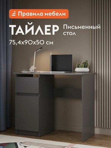 Изображение товара Детский компьютерный, письменный стол Тайлер с полкой, с тумбой, с ящиком, 90х50х75.4 см, Графит серый