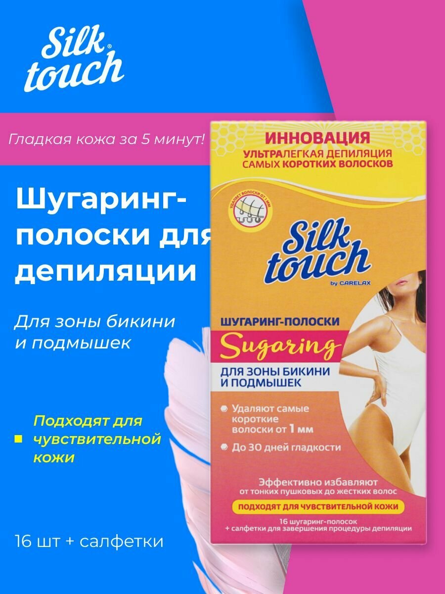 Шугаринг - полоски для зоны бикини и подмышек Carelax Silk Touch " Sugaring " 16шт